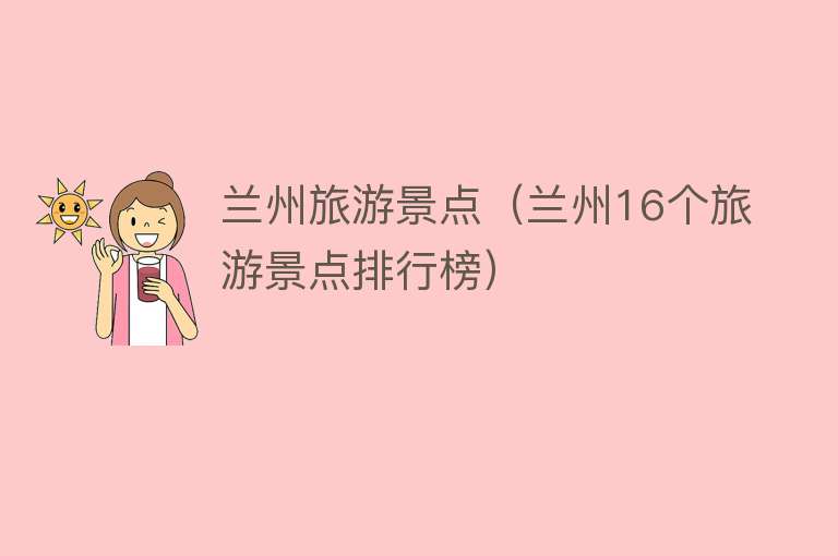 兰州旅游景点（兰州16个旅游景点排行榜）