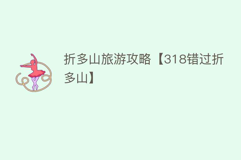 折多山旅游攻略【318错过折多山】