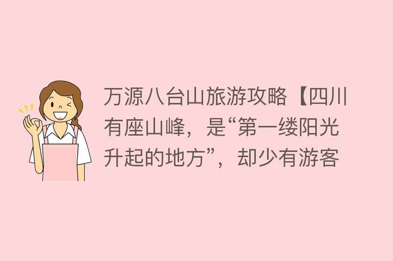 万源八台山旅游攻略【四川有座山峰，是“第一缕阳光升起的地方”，却少有游客知道】