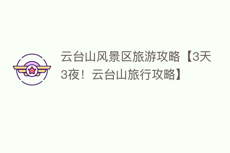 云台山风景区旅游攻略【3天3夜！云台山旅行攻略】