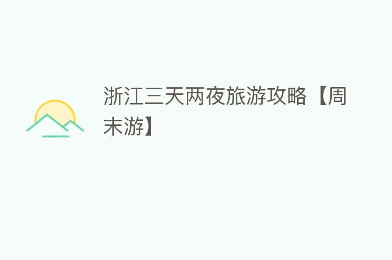 浙江三天两夜旅游攻略【周末游】