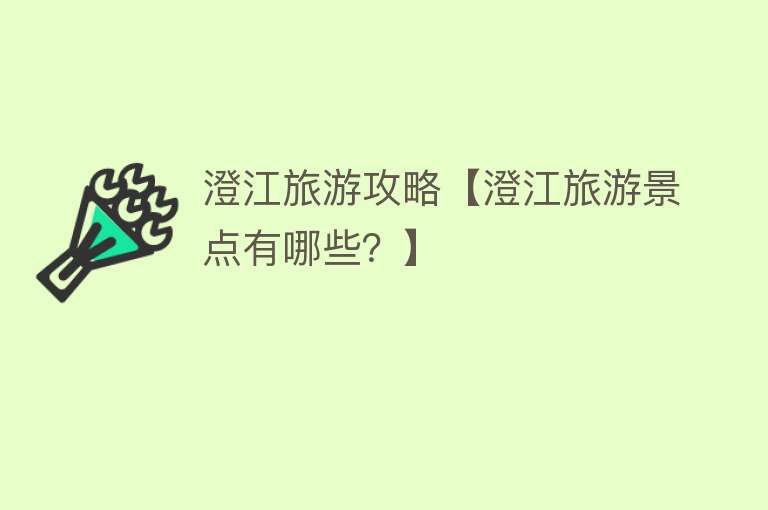 澄江旅游攻略【澄江旅游景点有哪些？】