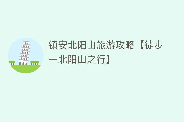 镇安北阳山旅游攻略【徒步一北阳山之行】