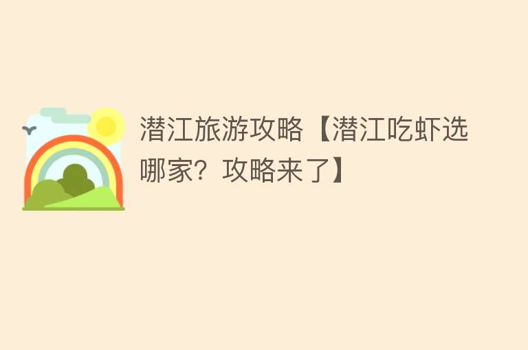 潜江旅游攻略【潜江吃虾选哪家？攻略来了】