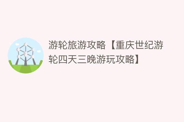 游轮旅游攻略【重庆世纪游轮四天三晚游玩攻略】