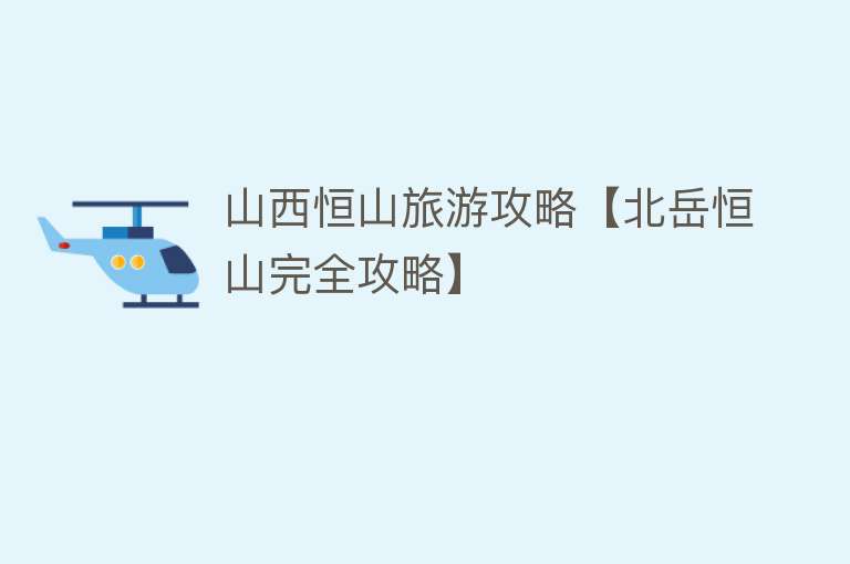 山西恒山旅游攻略【北岳恒山完全攻略】