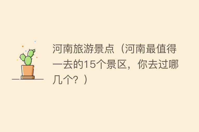 河南旅游景点（河南最值得一去的15个景区，你去过哪几个？）