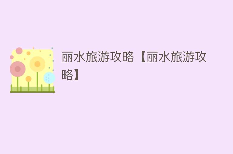 丽水旅游攻略【丽水旅游攻略】