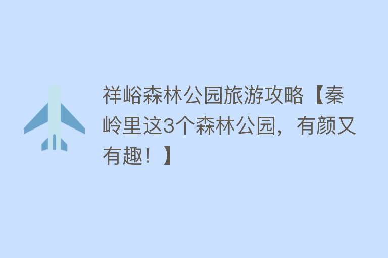 祥峪森林公园旅游攻略【秦岭里这3个森林公园，有颜又有趣！】