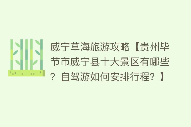 威宁草海旅游攻略【贵州毕节市威宁县十大景区有哪些？自驾游如何安排行程？】