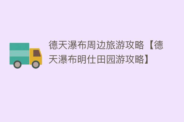 德天瀑布周边旅游攻略【德天瀑布明仕田园游攻略】