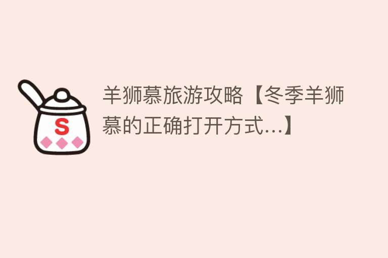 羊狮慕旅游攻略【冬季羊狮慕的正确打开方式…】