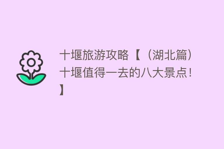 十堰旅游攻略【（湖北篇）十堰值得一去的八大景点！】