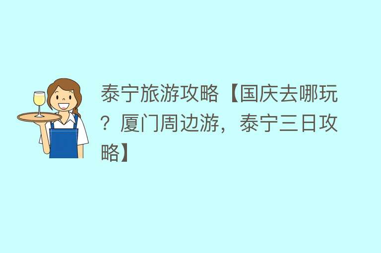 泰宁旅游攻略【国庆去哪玩？厦门周边游，泰宁三日攻略】