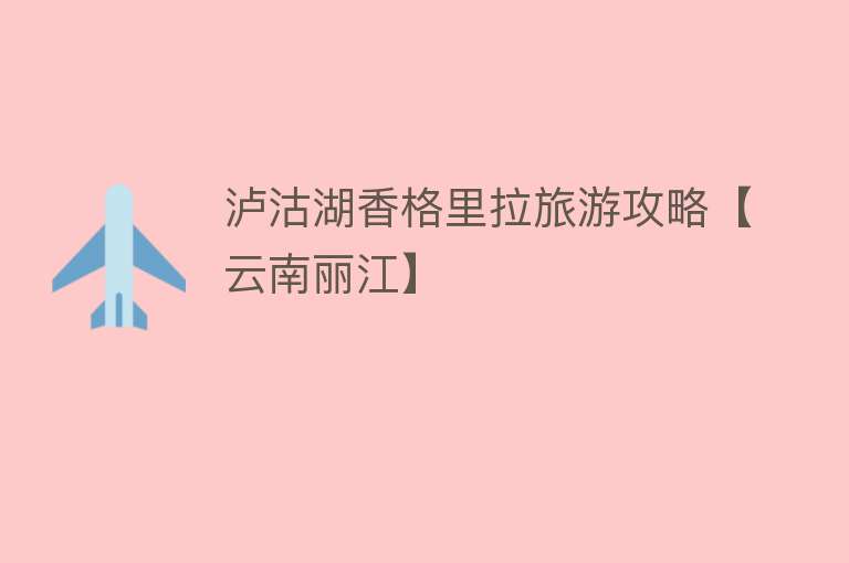 泸沽湖香格里拉旅游攻略【云南丽江】