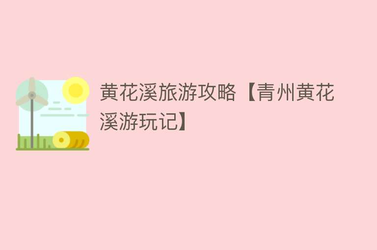 黄花溪旅游攻略【青州黄花溪游玩记】