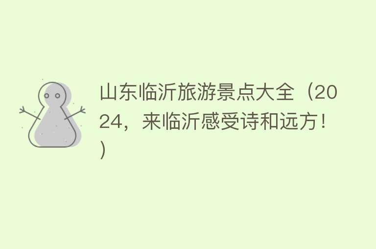 山东临沂旅游景点大全（2024，来临沂感受诗和远方！）