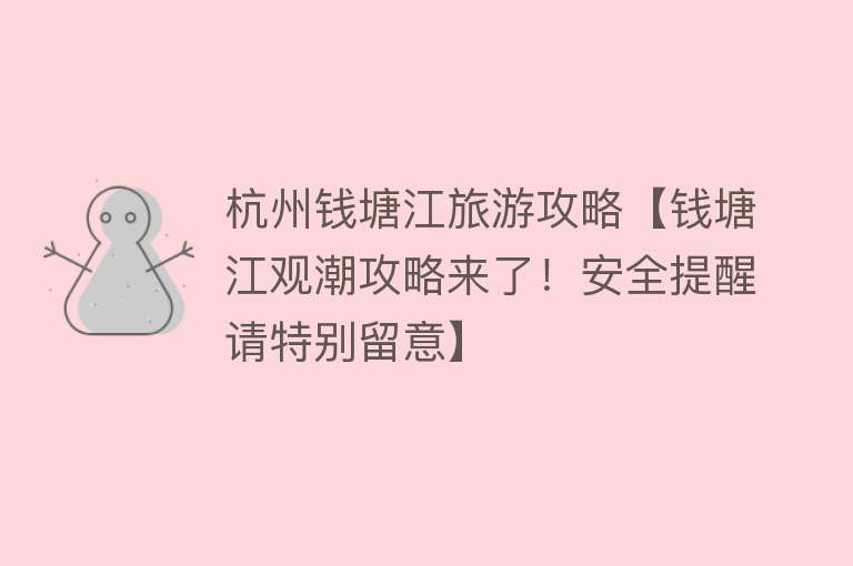 杭州钱塘江旅游攻略【钱塘江观潮攻略来了！安全提醒请特别留意】