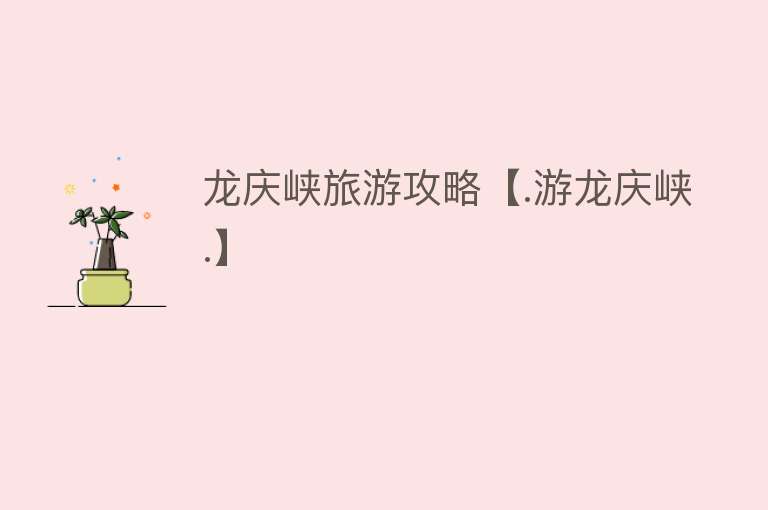 龙庆峡旅游攻略【.游龙庆峡.】