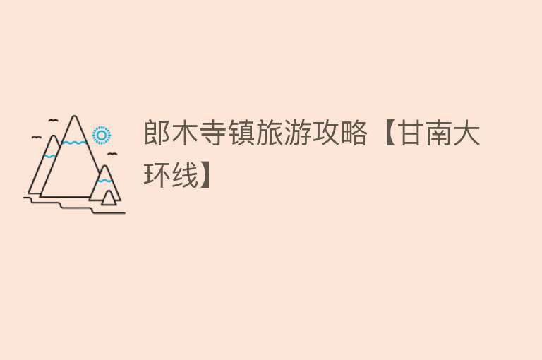 郎木寺镇旅游攻略【甘南大环线】