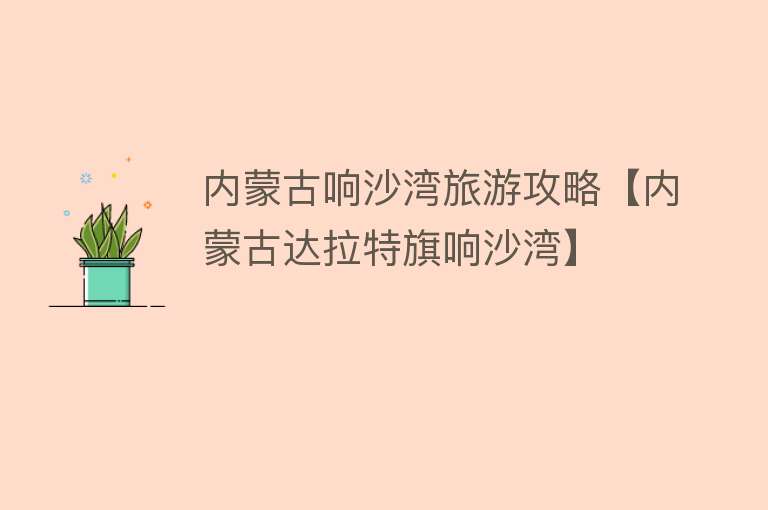 内蒙古响沙湾旅游攻略【内蒙古达拉特旗响沙湾】