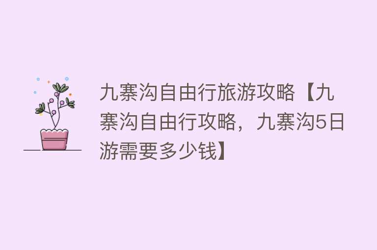 九寨沟自由行旅游攻略【九寨沟自由行攻略，九寨沟5日游需要多少钱】