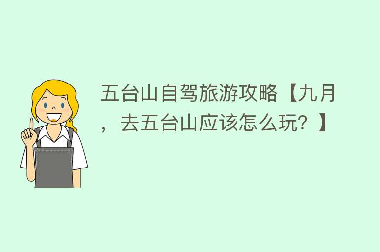 五台山自驾旅游攻略【九月，去五台山应该怎么玩？】