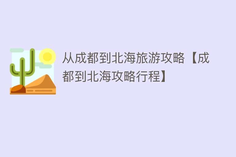 从成都到北海旅游攻略【成都到北海攻略行程】