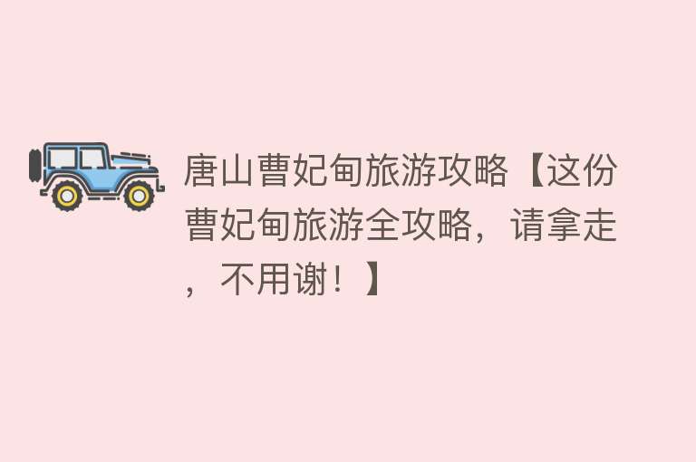 唐山曹妃甸旅游攻略【这份曹妃甸旅游全攻略，请拿走，不用谢！】