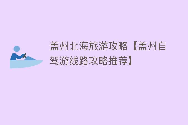 盖州北海旅游攻略【盖州自驾游线路攻略推荐】