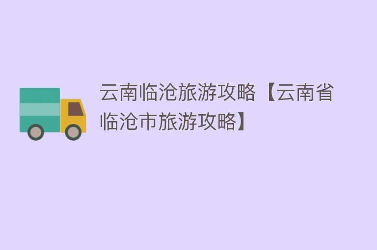 云南临沧旅游攻略【云南省临沧市旅游攻略】