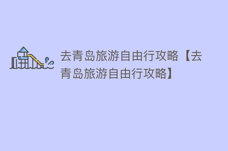 去青岛旅游自由行攻略【去青岛旅游自由行攻略】