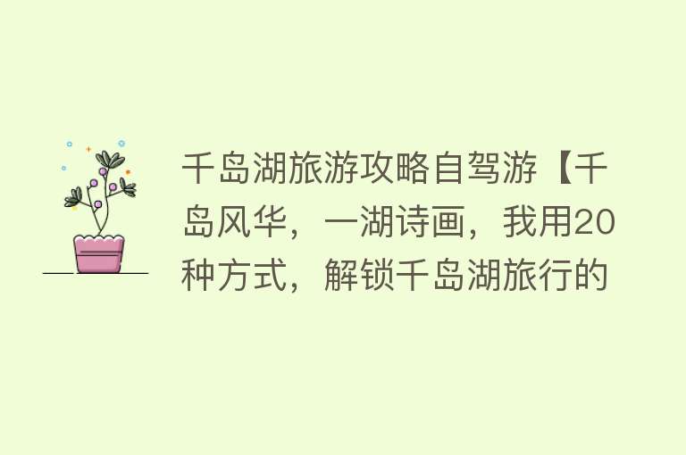 千岛湖旅游攻略自驾游【千岛风华，一湖诗画，我用20种方式，解锁千岛湖旅行的冬日新玩法】