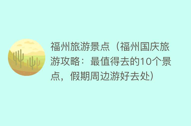 福州旅游景点（福州国庆旅游攻略：最值得去的10个景点，假期周边游好去处）