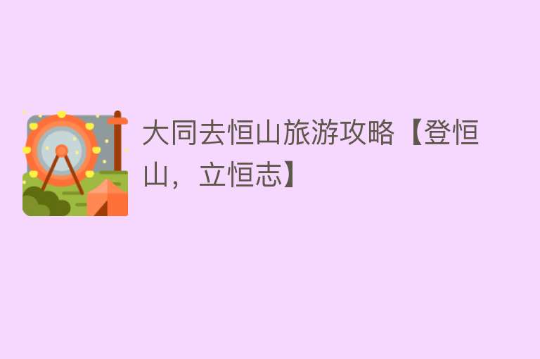 大同去恒山旅游攻略【登恒山，立恒志】