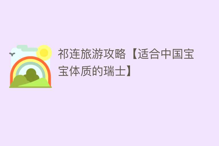 祁连旅游攻略【适合中国宝宝体质的瑞士】