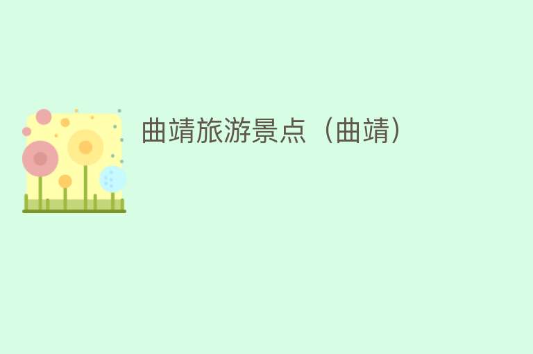 曲靖旅游景点（曲靖）