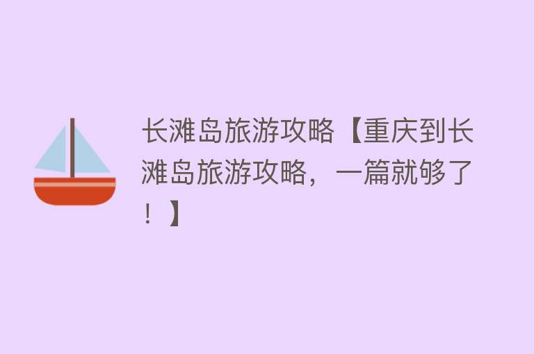 长滩岛旅游攻略【重庆到长滩岛旅游攻略，一篇就够了！】