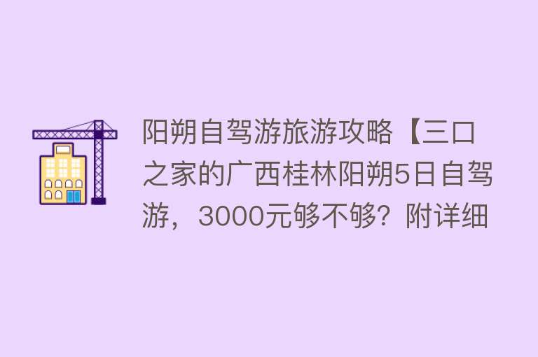 阳朔自驾游旅游攻略【三口之家的广西桂林阳朔5日自驾游，3000元够不够？附详细攻略】