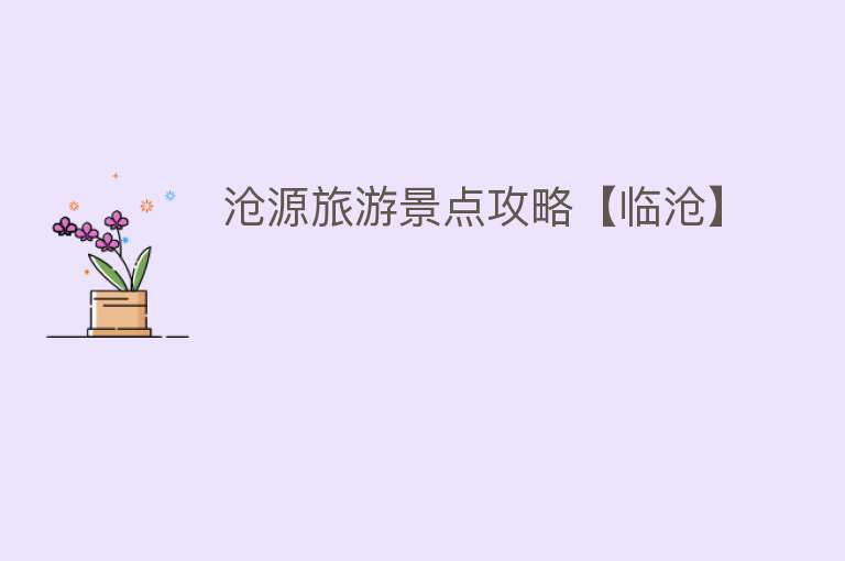 沧源旅游景点攻略【临沧】
