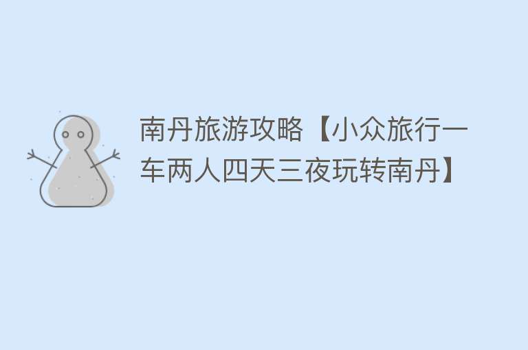 南丹旅游攻略【小众旅行一车两人四天三夜玩转南丹】