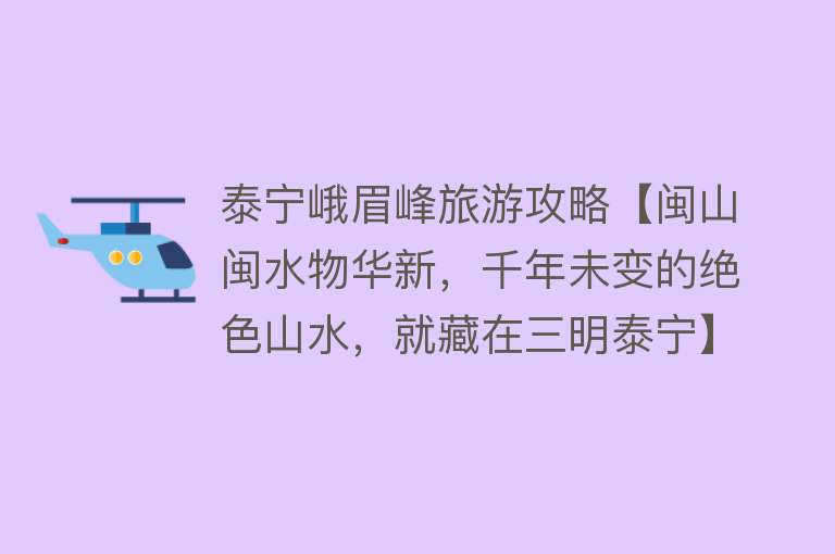 泰宁峨眉峰旅游攻略【闽山闽水物华新，千年未变的绝色山水，就藏在三明泰宁】