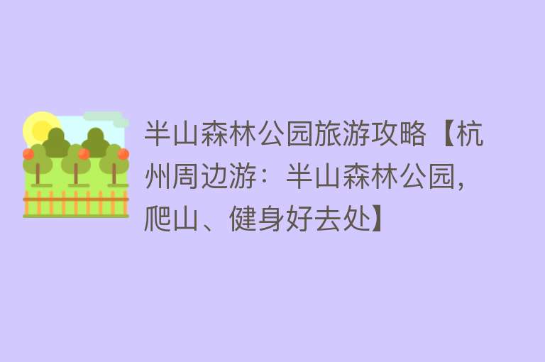 半山森林公园旅游攻略【杭州周边游：半山森林公园，爬山、健身好去处】