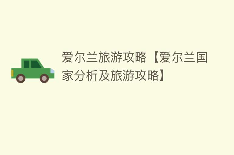 爱尔兰旅游攻略【爱尔兰国家分析及旅游攻略】