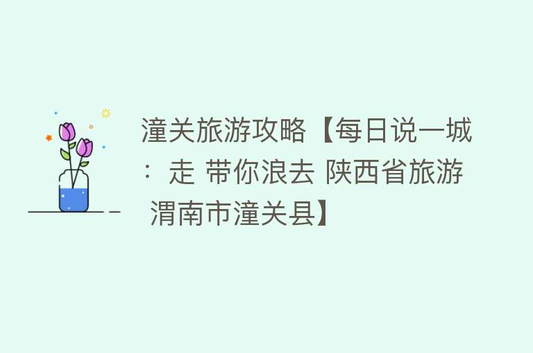 潼关旅游攻略【每日说一城：走 带你浪去 陕西省旅游 渭南市潼关县】