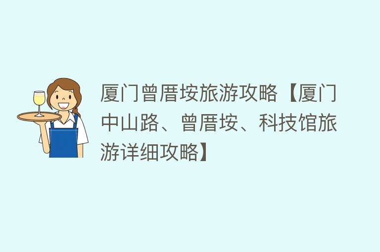 厦门曾厝垵旅游攻略【厦门中山路、曾厝垵、科技馆旅游详细攻略】
