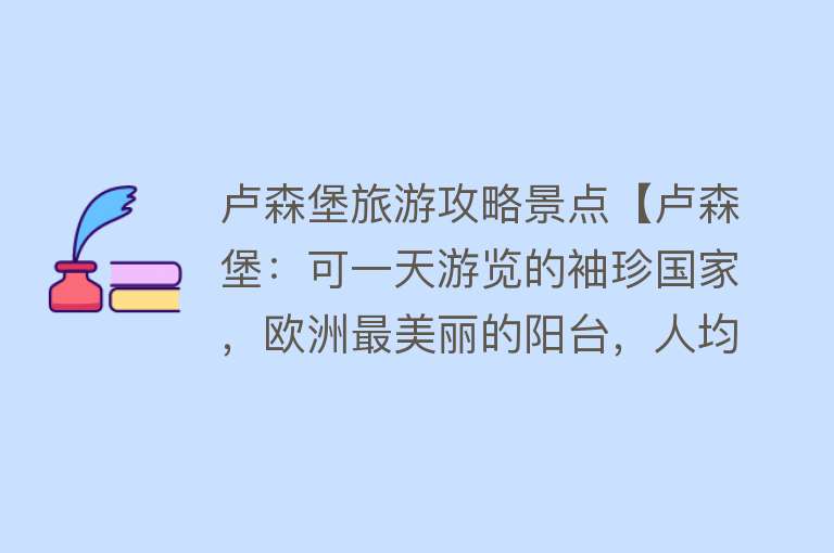 卢森堡旅游攻略景点【卢森堡：可一天游览的袖珍国家，欧洲最美丽的阳台，人均汽车第一】