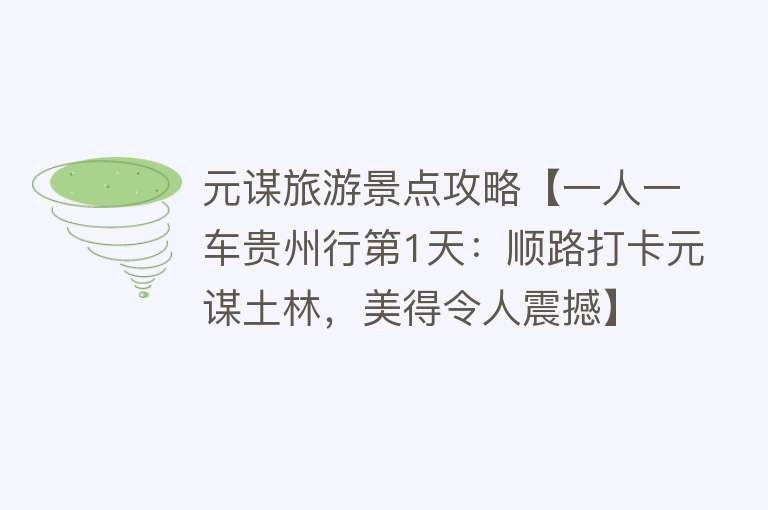 元谋旅游景点攻略【一人一车贵州行第1天：顺路打卡元谋土林，美得令人震撼】