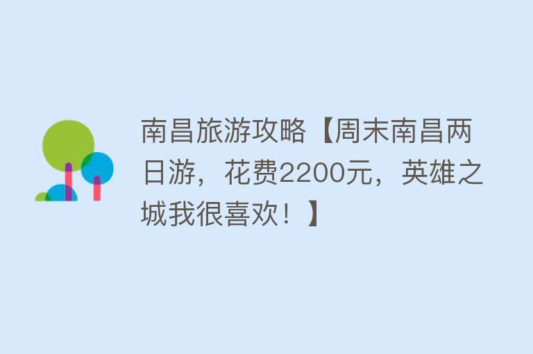 南昌旅游攻略【周末南昌两日游，花费2200元，英雄之城我很喜欢！】