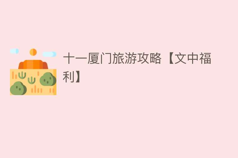 十一厦门旅游攻略【文中福利】